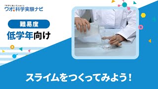 実験レシピ　スライムをつくってみよう！