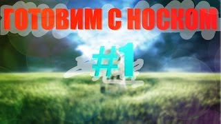 ГОТОВИМ С НОСКОМ #1 | ОВСЯНКА, ПРОН ЖУРНАЛ, СТРИМ