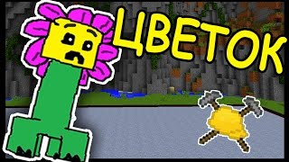 ЦВЕТОК и ГРИБ В МАЙНКРАФТ !!! #135 - Анфайни Битва строителей