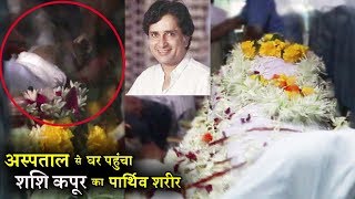 Shashi Kapoor Dead Body In Ambulance | Uncut