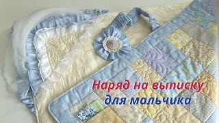 Классический конверт-одеяло для мальчика на выписку