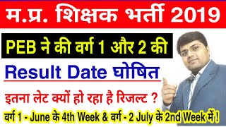 MP Shikshak Bharti 2019/MP Shikshak Varg 1 or 2 Result Date/MP Shikshak Bharti Cut Off 2019/MP TET