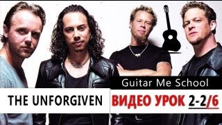 THE UNFORGIVEN на гитаре - Metallica - ВИДЕО УРОК 2-2/6