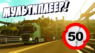 Euro Truck Simulator 2 Scandinavia - Прохождение Дальнобойщика в ets (multiplayer)