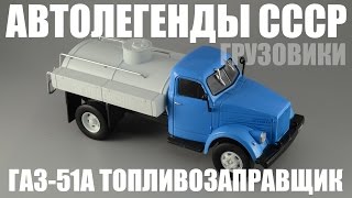 Топливозаправщик ГАЗ-51А АЦ-2-51А [Автолегенды СССР Грузовики №4] 1:43