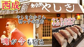 西成やしきたかじんの魂が宿る居酒屋呑み処【やしき】！
たかじんの弟さんと遭遇！