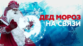Волшебство в онлайн-формате: RT организовал детям встречу с Дедом Морозом