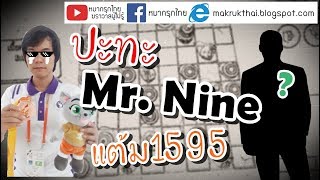 หมากรุกไทย: กดสุ่มเจอ Mr. Nine งานนี้เกือบไม่รอด