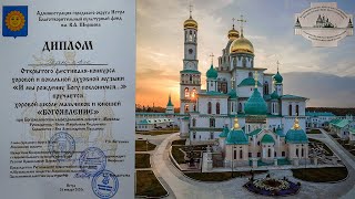 II-ой Открытый Фестиваль- конкурс хоровой и вокальной духовной музыки.