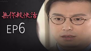 無你較快活 EP6