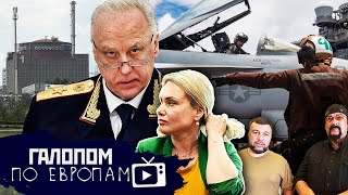 Детонация фейков// Галопом по Европам #764