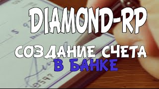 DIAMOND RP || СОЗДАНИЕ СЧЕТА В БАНКЕ