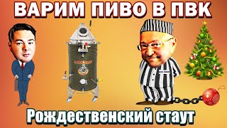 Варим пиво в ПВК АЛКОВАР - Рождественский стаут