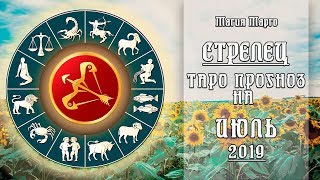 СТРЕЛЕЦ. Таро прогноз на июль 2019
