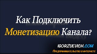 Монетизация youtube канала - Как включить монетизацию youtube?