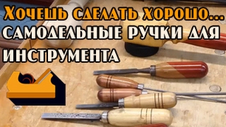 Маленькие хитрости: Самодельные деревянные ручки для стамесок другого и инструмента