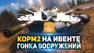КОРМ2 На глобальной карте. Гонка вооружений - 19CaHTuMeTPoB [KOPM2]