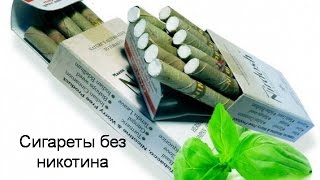 Сигареты без никотина. Инновационная идея для бизнеса.