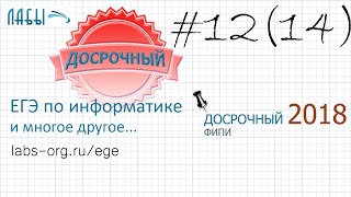 Разбор досрочного егэ по информатике 2018 (вариант 1), 14 задание егэ информатика