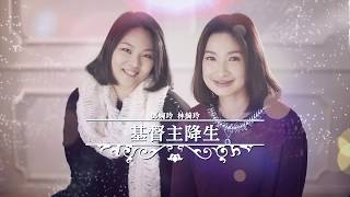 基督主降生MV - 鄧婉玲/林綺玲