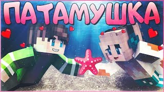 МЭВЛ - ПАТАМУШКА ? КЛИП В МАЙНКРАФТЕ  ? MINECRAFT SONG