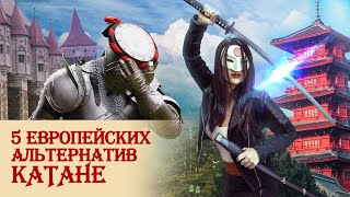 5 европейских альтернатив КАТАНЕ