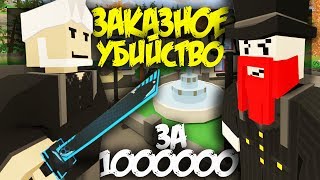 ЗАКАЗНОЕ УБИЙСТВО ГЛАВЫ МАФИИ ЗА МИЛЛИОН ДОЛЛАРОВ НА ЛАЙФ РП СЕРВЕРЕ В UNTURNED