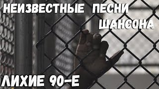 Лихие 90-е. Хиты 90-х. Неизвестные песни. По этапу не в Анапу и Жизнь не плоха!