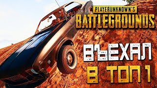 PLAYERUNKNOWN'S BATTLEGROUNDS — ВЪЕЗЖАЮ В ТОП 1 НА МАСЛКАРЕ! ГОРОДОК МОНТЕ-НУЕВО!