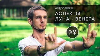 Аспекты ЛУНА - ВЕНЕРА. Астрология. Астропсихология