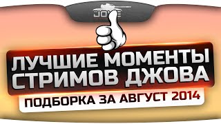 Лучшие Моменты Стримов Джова! Самый угар за Август 2014!