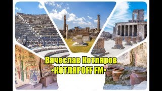 КОТЛЯРОFF FM (30.12. 2019) Фальшивая история Человечества. Сергей Морозенко.
