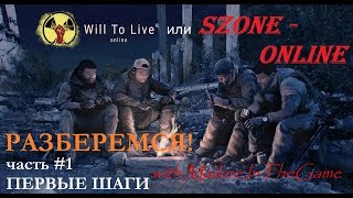 Will to Live Vs sZone-onLine видео#1 - Первые шаги (1920*1080/60p)