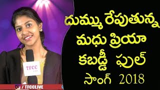 Madhu Priya New Song | Mahila Kabbaddi Title Full Song 2018 | TFCCLIVE
