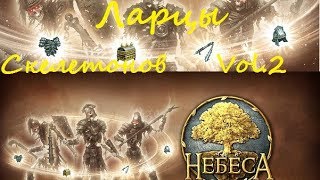 Небеса: Ларцы Скелетонов vol.2 [250+]