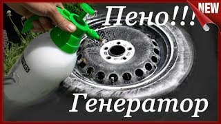 Как сделать ПЕНОГЕНЕРАТОР Своими руками из Садового Опрыскивателя