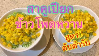 #สาคูเปียกข้าวโพดหวานสูตรต้นตําหรับ!!  #Tapioca Sweet with Sweet Corn