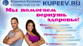 Высокоэффективное лечение в клинике Купеева (несколько минут из работы клиники)
