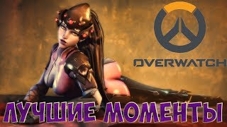 МОЩЬ КРЫСАВЧИКА И МАККРИ | МОИ ЛУЧШИЕ МОМЕНТЫ | OVERWATCH
