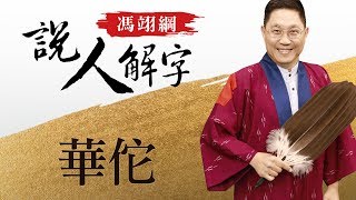 華佗 馮翊綱說人解字 20180426