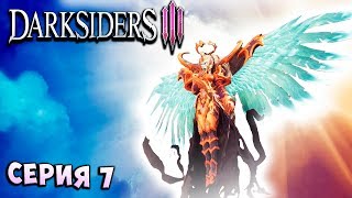 АНГЕЛЬСКАЯ ГОРДОСТЬ! Darksiders 3 прохождение - серия 7