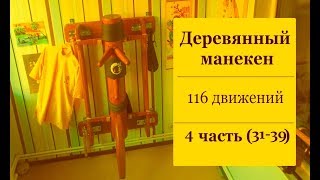 ВИН ЧУН - 116 движений на деревянном манекене (4 часть). Бон Сао, Ман Сао, Фак Сао.