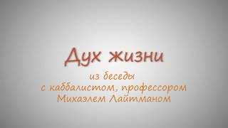Рош аШана. Дух жизни