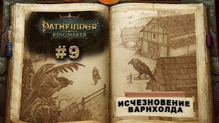 Исчезновение Варнхолда. Pathfinder: Kingmaker. Обзор, Гемплей, Прохождение Стрим #9