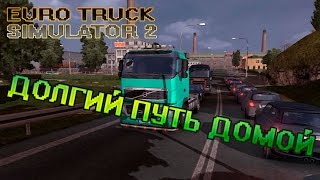 #1 ETS 2 || ДОЛГИЙ ПУТЬ ДОМОЙ