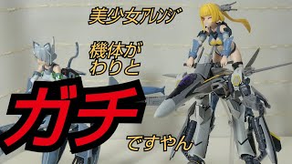 【進化しとる】V.F.G VF-25S メサイア ファイター＆ガウォーク編【アオシマ】
