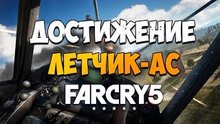 КАК ОТКРЫТЬ ДОСТИЖЕНИЕ ЛЕТЧИК-АС В FAR CRY 5