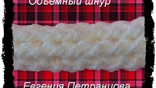 объемный шнур, вязание крючком