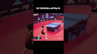 ЕГО НЕ ОСТАНОВИТЬ????????‍ ️ LIN YUN JU #теннис #тенниснастольный #настольныйтеннис #tabletennis