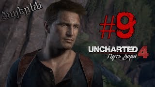 Uncharted 4: Путь Вора - Կորած քաղաք #9